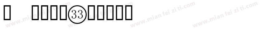 圈 英文字体字体转换